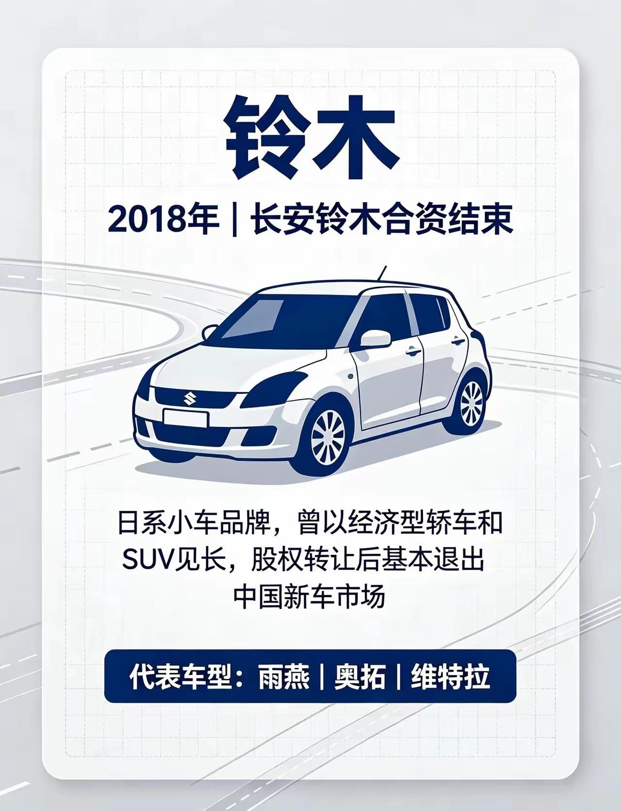 “旧时王谢堂前燕，飞入寻常百姓家”，铃木、雷诺、菲亚特、欧宝等陆续彻底离场，法系