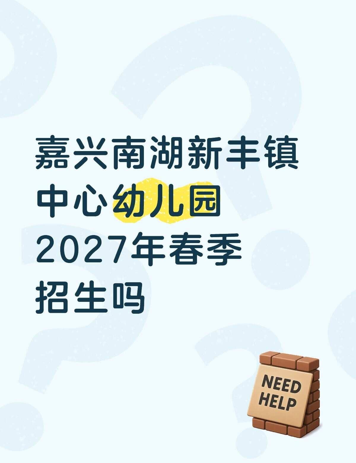 不懂就问有问必答 万能的 春季招生 宝宝上幼儿园