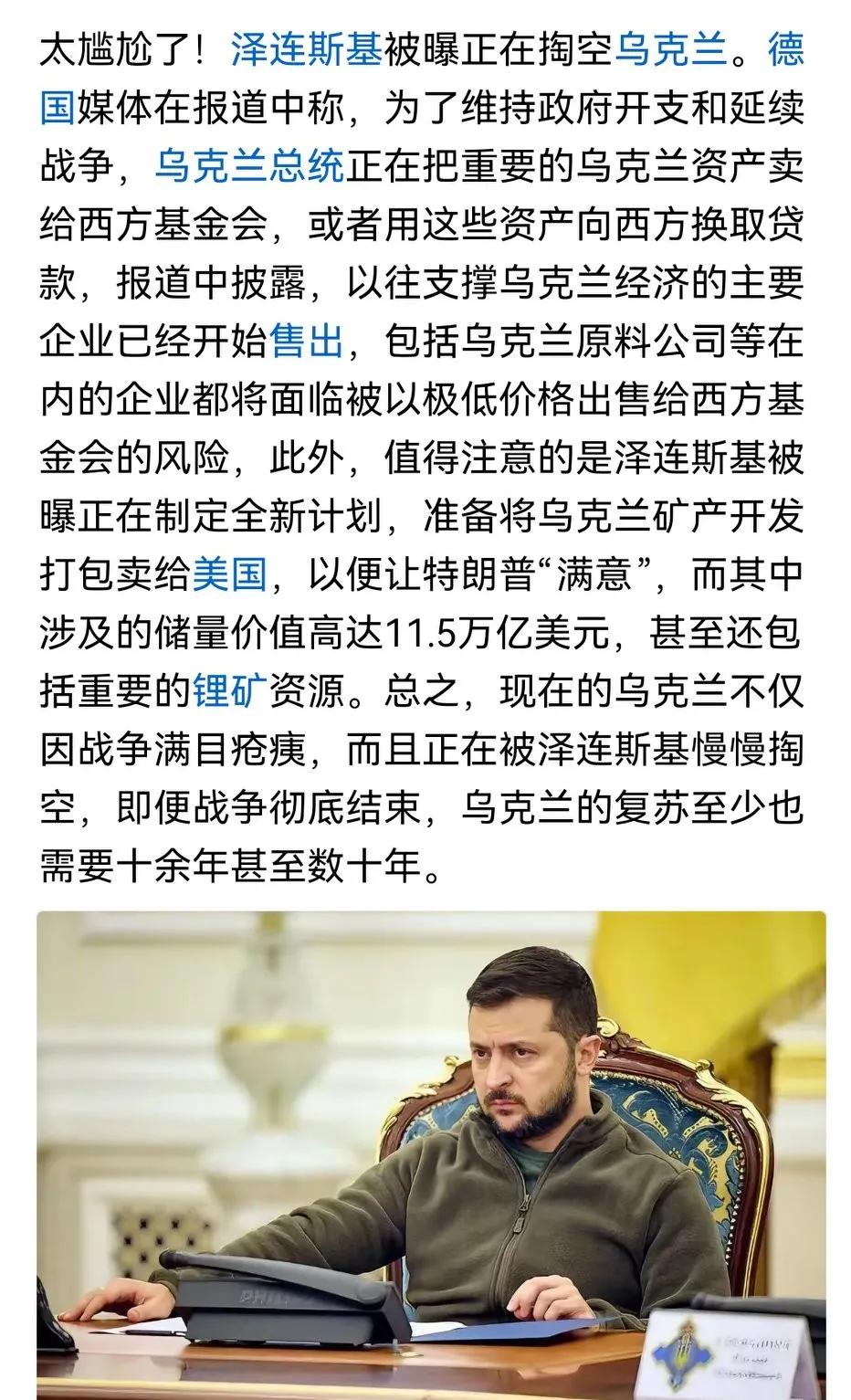 几十万乌克兰人战死，现在准备低价拍卖国家资产给美国，泽连斯基这不是为国家也不是为