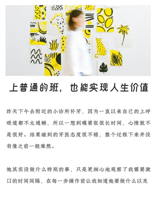 其实普通人上普通的班，也能实现自我价值