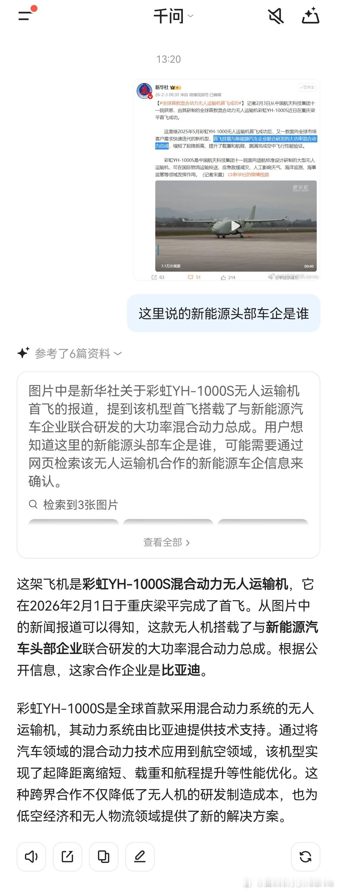 “首飞挂载与新能源汽车企业联合研发的大功率混合动力总成”好奇是哪家，问了一下千问