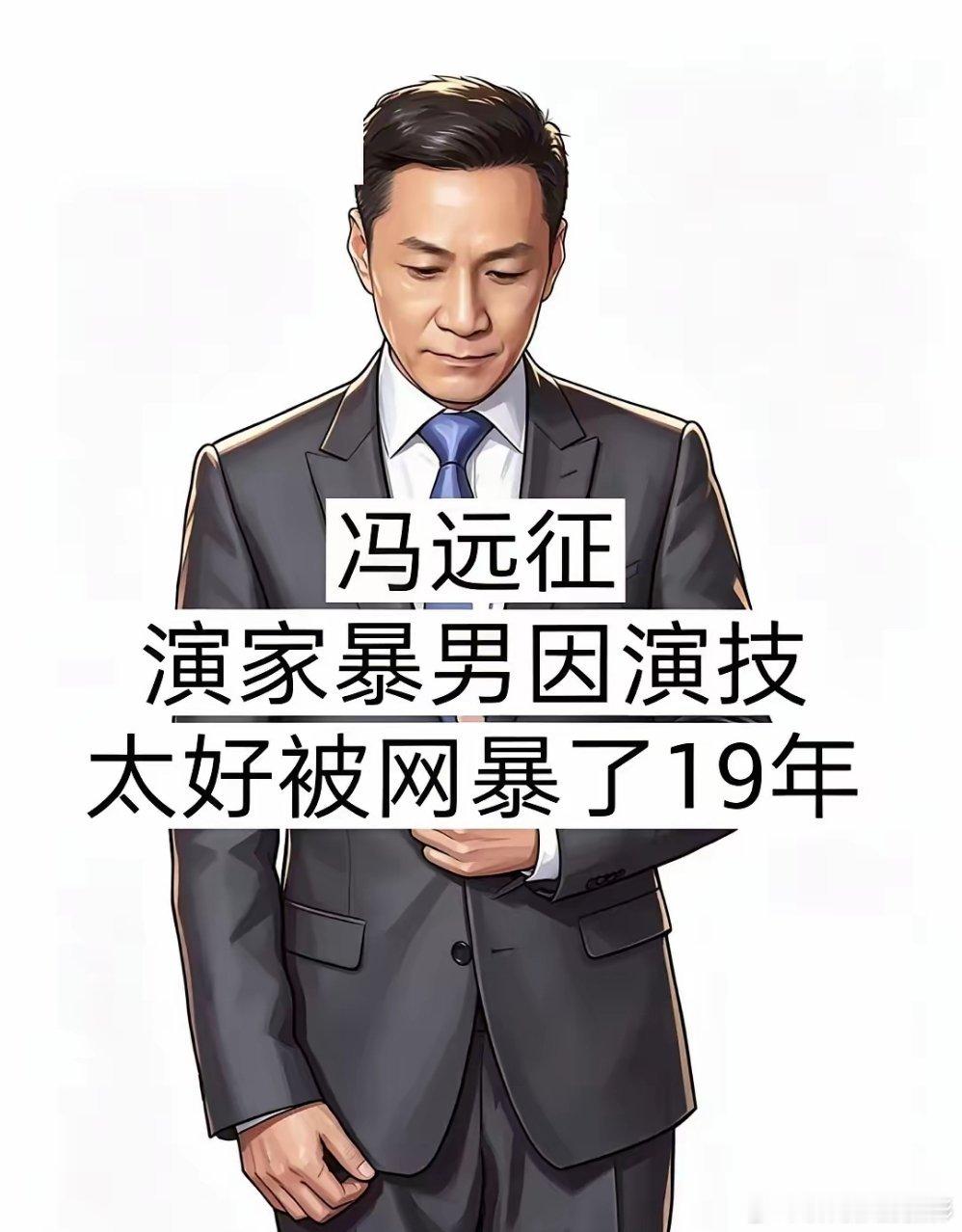 事实证明，那些经常演坏人的人，生活中是好人；而那些经常演好人的人，在生活中反而不