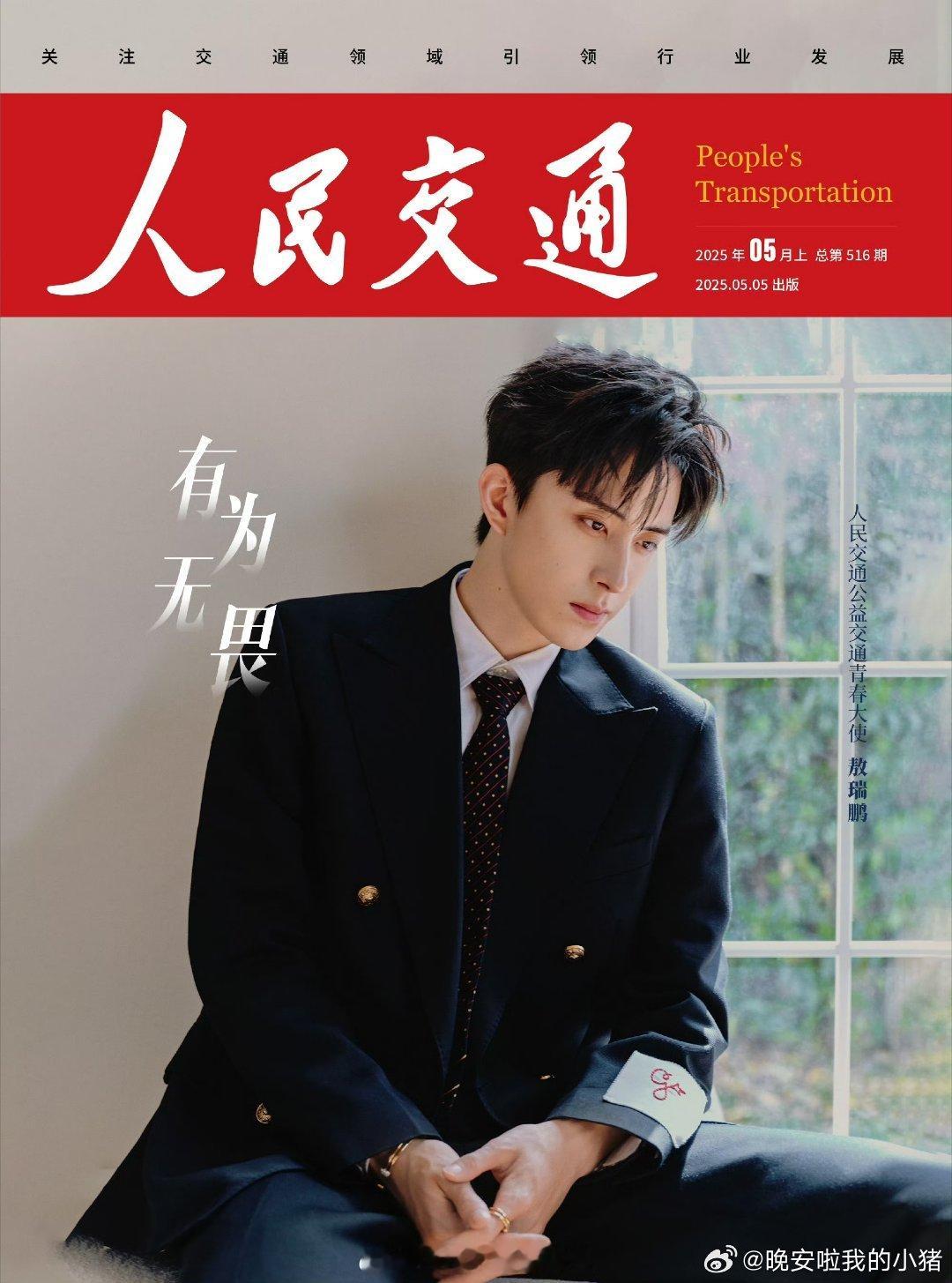 敖瑞鹏人民交通五四特别刊大片发布[酷][酷] ​​​
