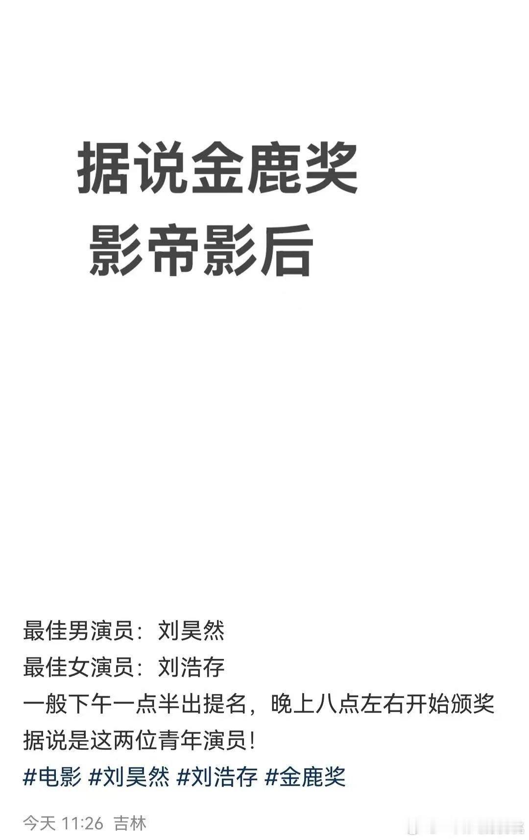 网传金鹿奖影帝影后网传金鹿奖影帝刘昊然影后刘浩存网传金鹿奖影帝刘昊然影后刘浩存，