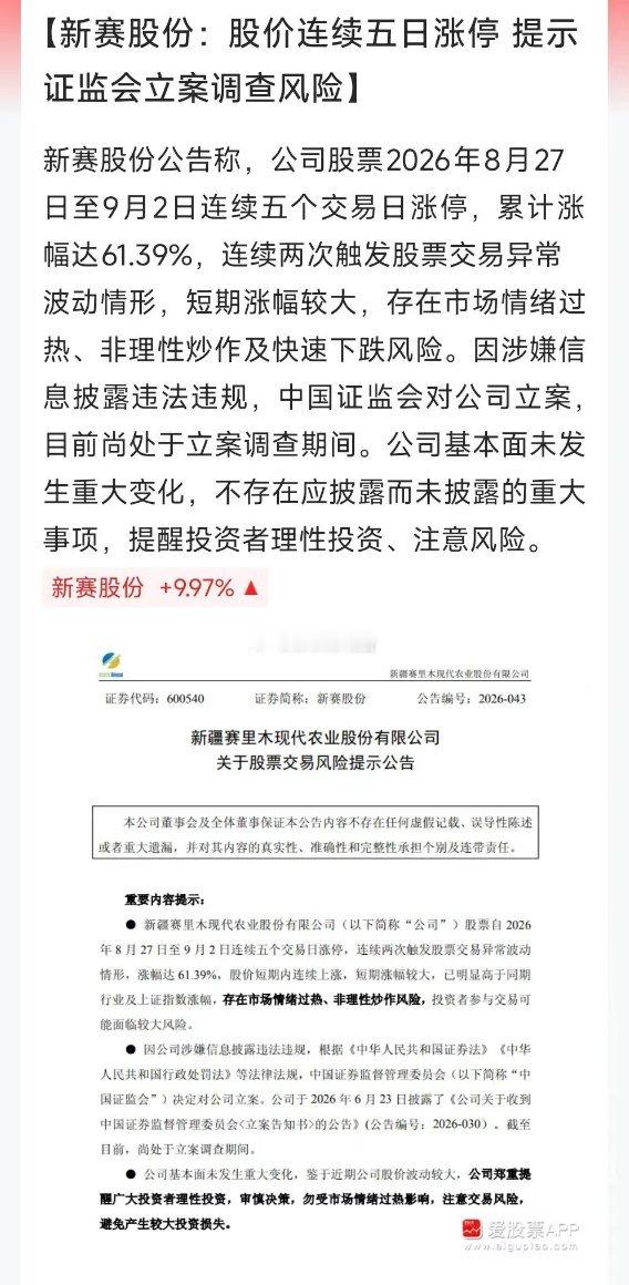 新赛股份6月22日被村里立案调查，机构资金全跑了。最近遇到农业的超级风口，直接连