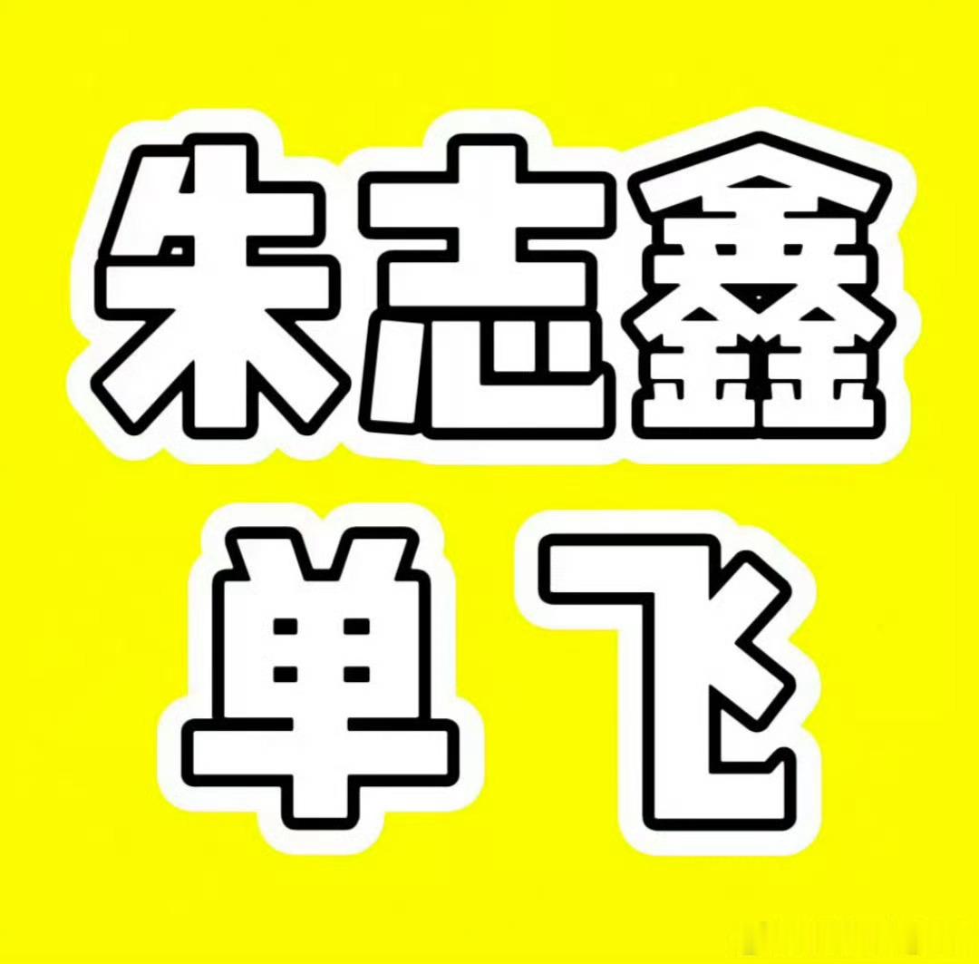 朱志鑫解约传闻是的，不是传闻一定要解约啊