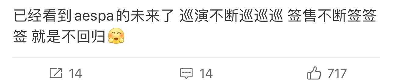 已经看到aespa的未来已经看到aespa的未来，巡演签售巡演签售 ​​​