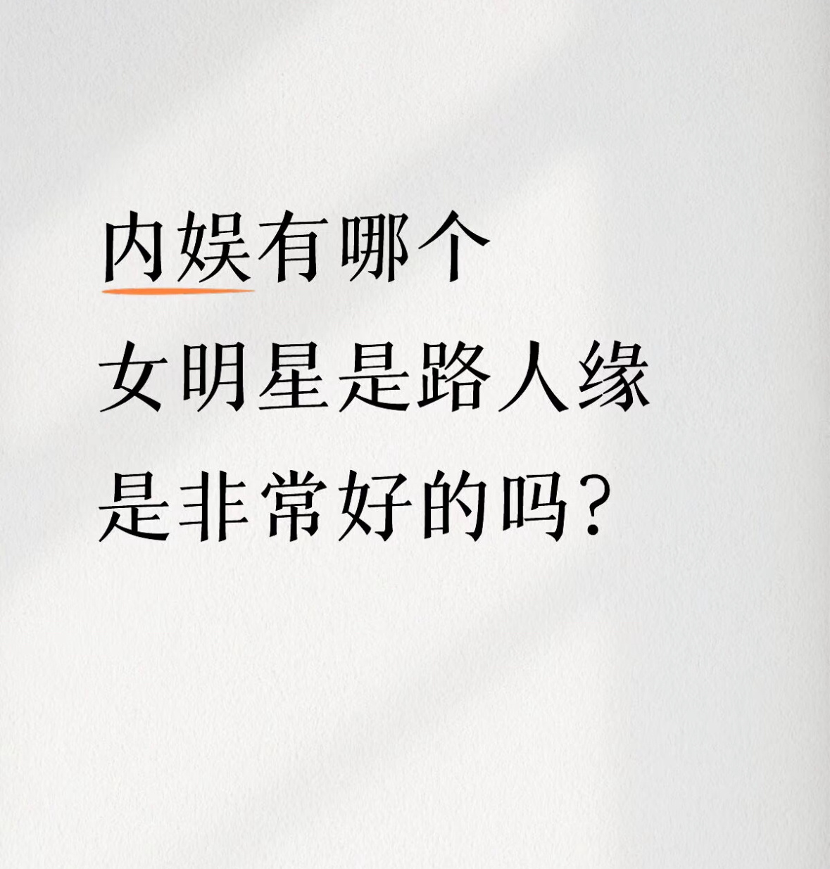 我看了五六个这种帖子吧在下沉平台问哪位女明星的路人缘最高每一条的热评一都是迪丽热