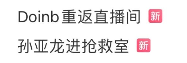 孙亚龙进抢救室了我说怎么Doinb重返直播间的热搜下面，跟着孙亚龙进抢救室他自己