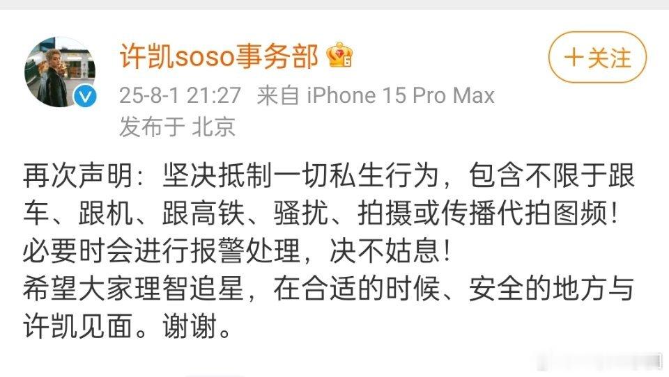 许凯 工作室呼吁抵制私生，理智追星！！！工作室就该刚起来，不听话就报警[拳头][