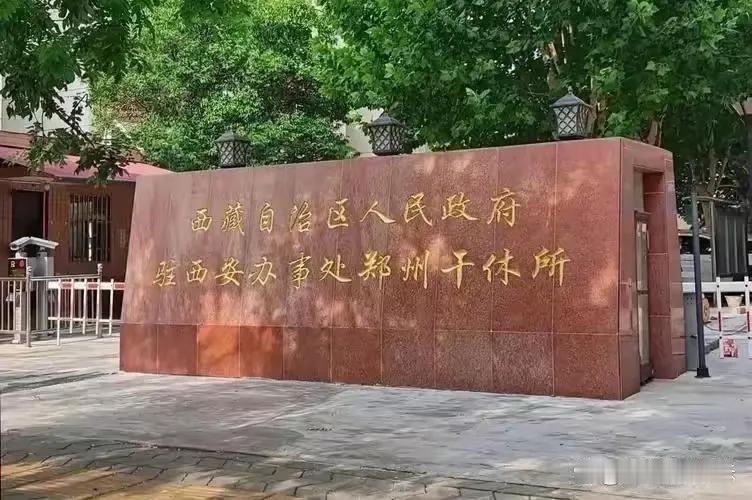 这个单位的名称把我搞糊涂了，西藏人民政府驻西安办事处，这是一个单位，西安办事处郑