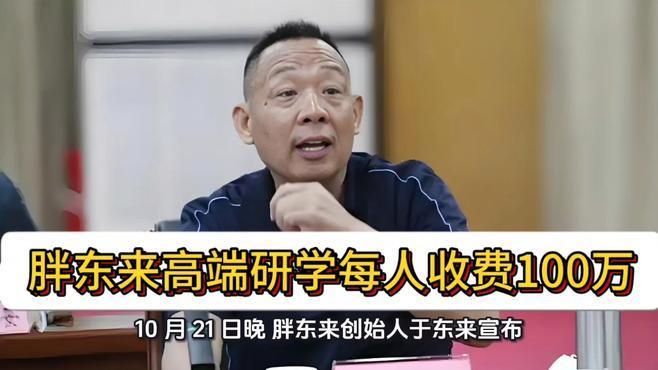 胖东来推高端研学，每人收费100万引热议！每年仅招10位企业家，两天深度交流。其
