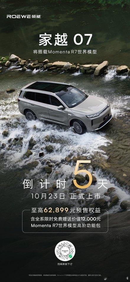 家越07 预售权益倒计时5天啦！价值¥12,000 Momenta R7世界模型