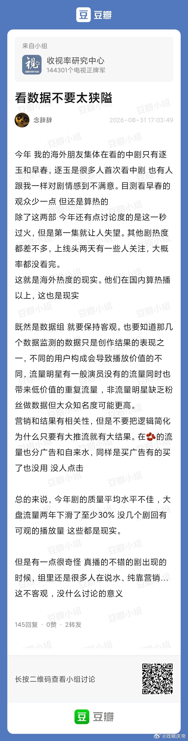 刷到视组的精品贴——《看数据不要太狭隘》，写得蛮好的，可以跟我的《饭圈er数据水