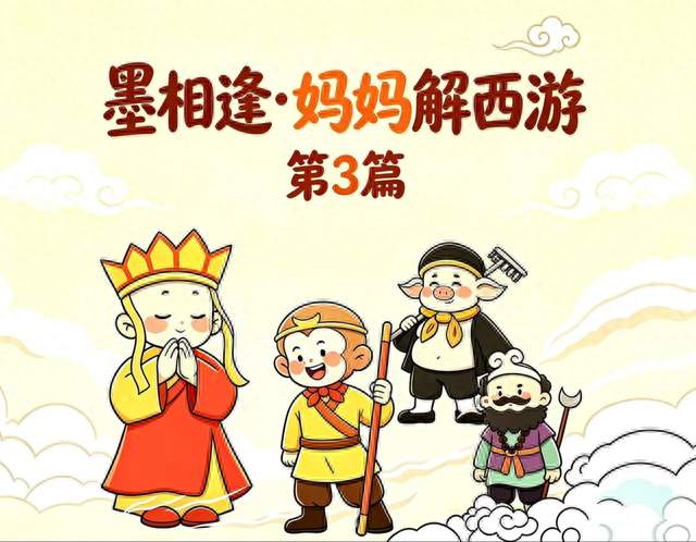 第3篇 | 孙悟空漂洋过海去找师父，他怎么知道路？他不怕迷路吗？
