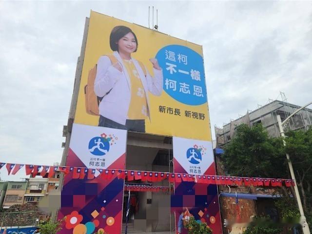 “这柯不一样”！蓝营柯志恩意有所指？柯文哲：选举到了什么都有。

国民党推派立委