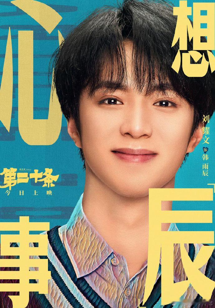 #刘耀文入围最佳新人# 刘耀文凭借电影 《第二十条》韩雨辰一角，入围#第37届大