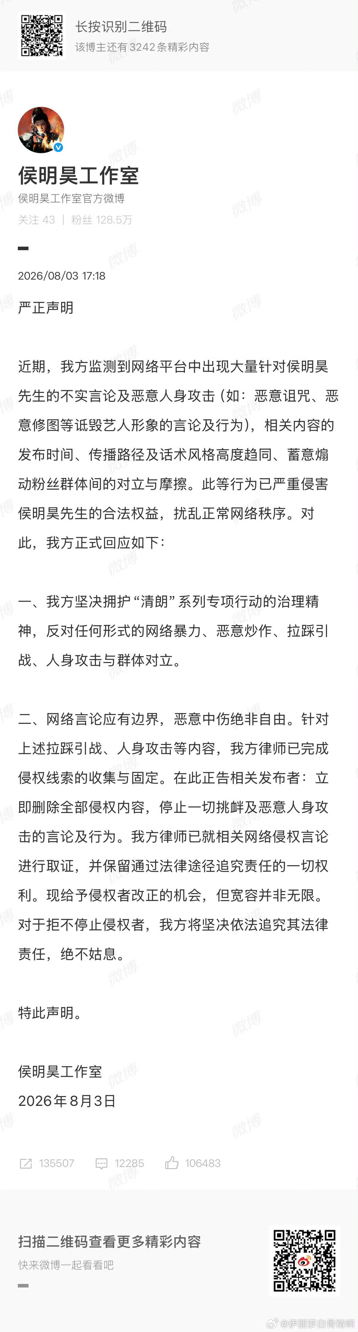 侯明昊方严正声明 侯明昊方发严正声明了，“对于拒不停止侵权者，我方将追究法律责任