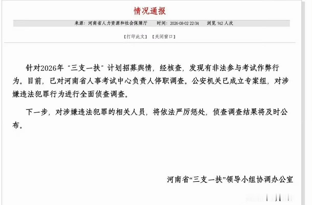 🔻这得走刑了。河南通报三支一扶作弊案热点现场