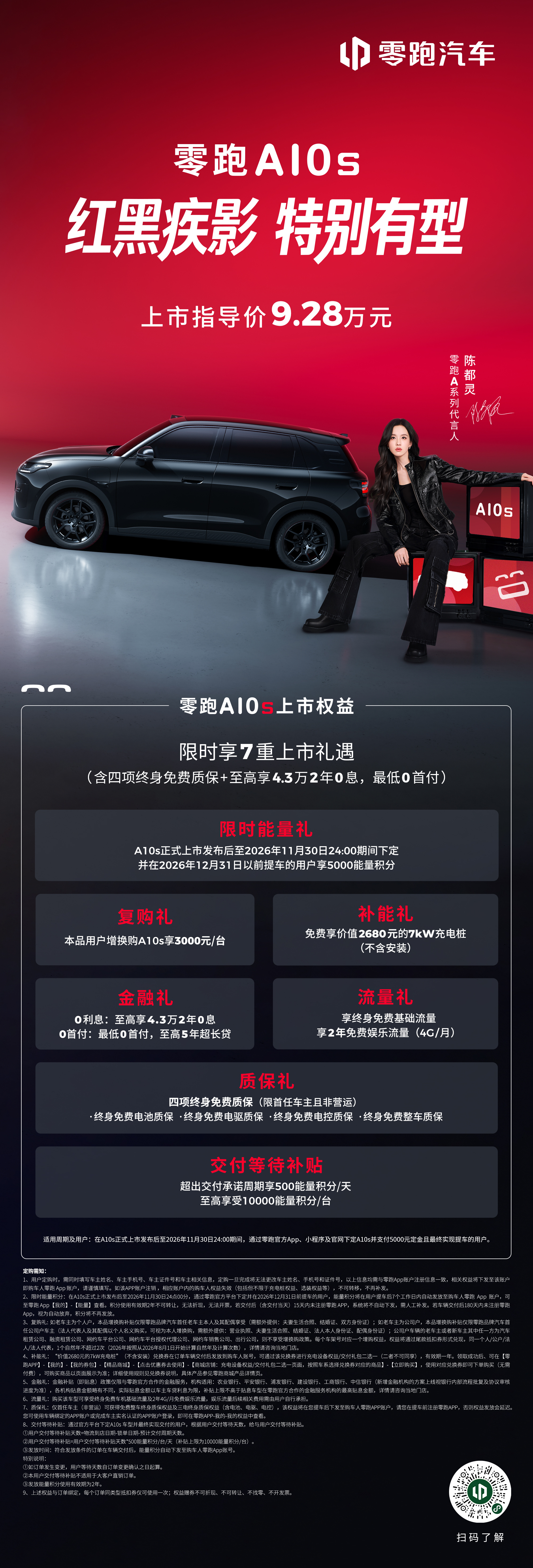 零跑A10s  有型登场❗上市指导价9.28万元❗一图看懂产品亮点及上市权益智能