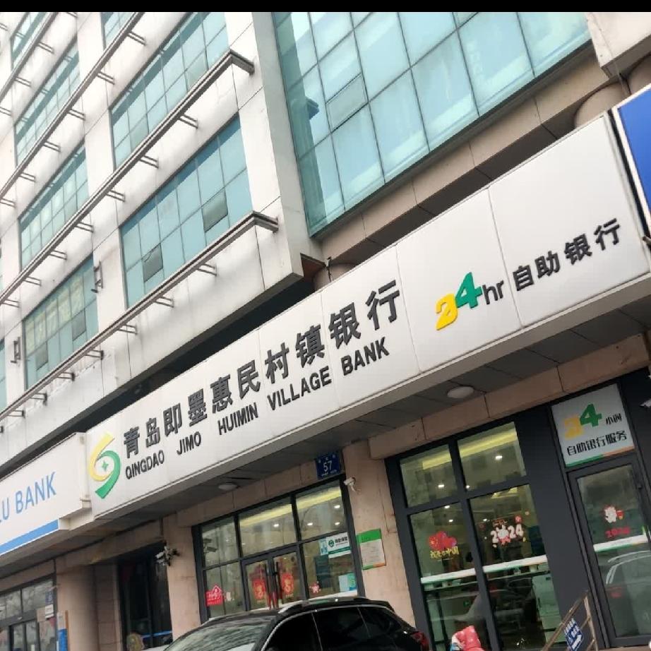 真心话茶局6月6日，青岛即墨惠民村镇银行发布公告称，经股东会审议及监管部门批准，