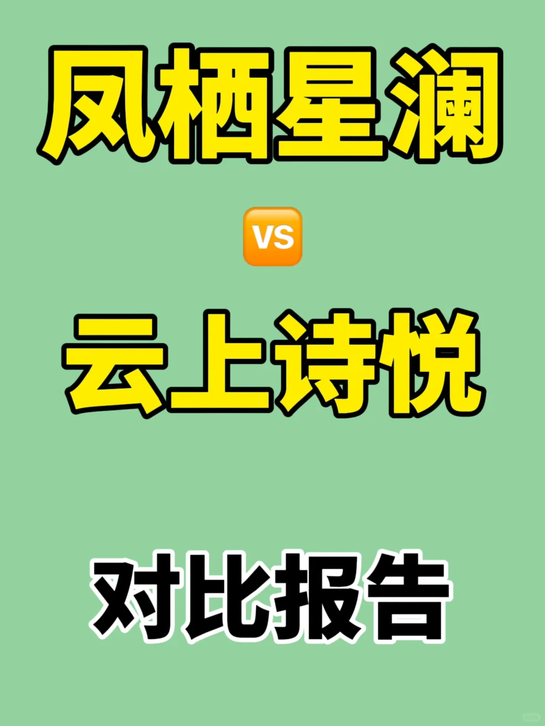 【凤栖星澜128🆚云上诗悦128】该怎么选❓