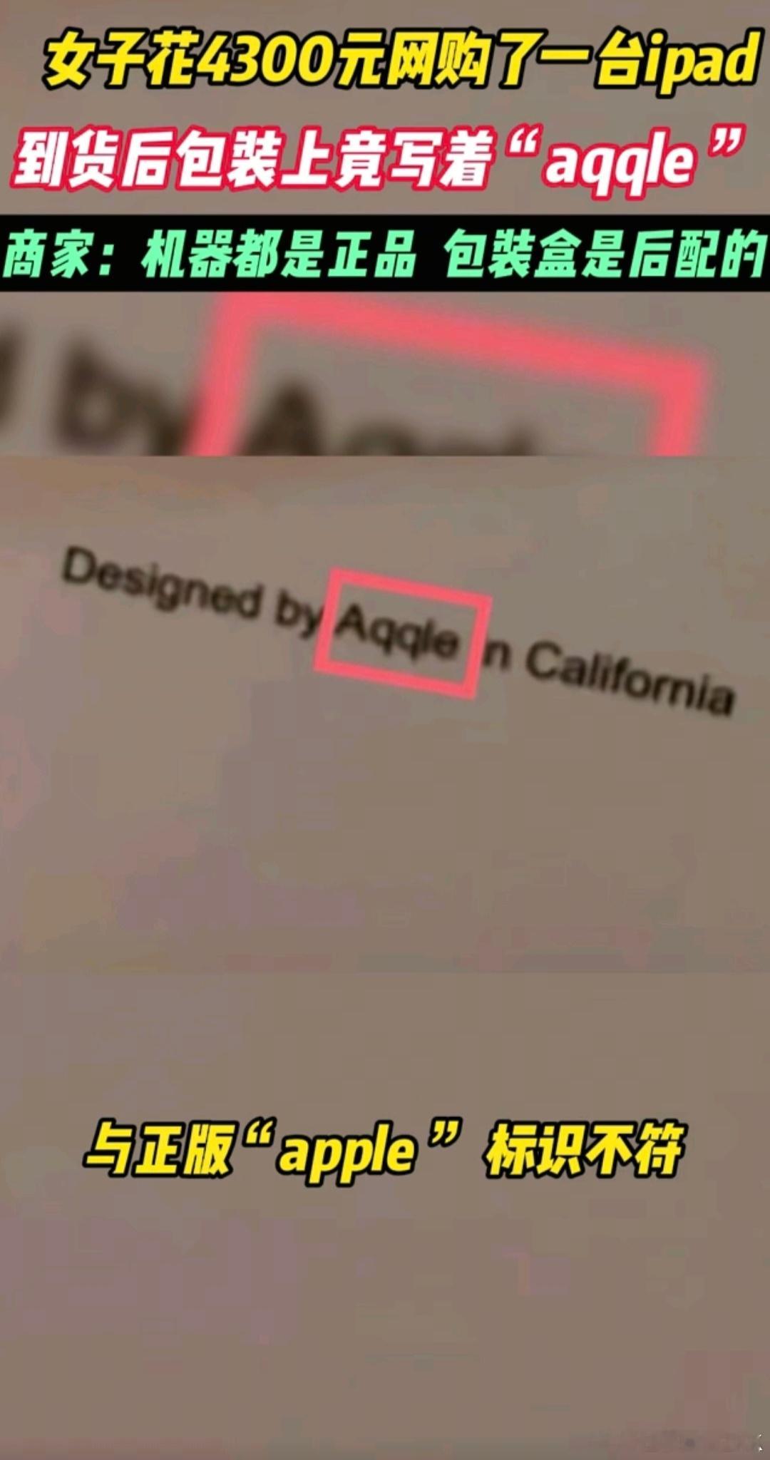 网购iPad开箱发现里面写着Aqqle机器是全新没有被使用过的正品，没有瑕疵，序