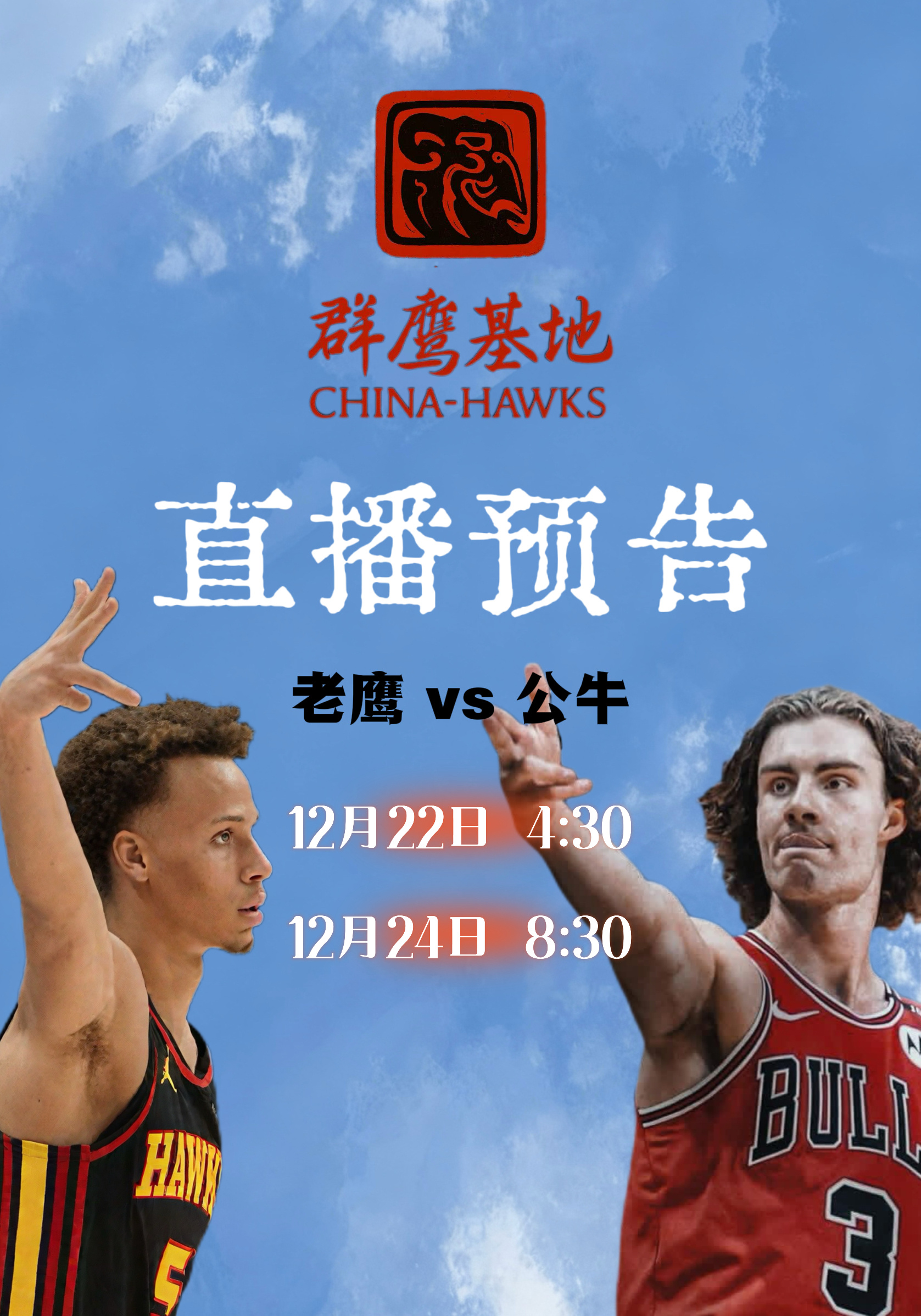 明天凌晨4:30！如果Real哥起得来的话，会在跟大家解说老鹰与公牛的第一场比赛