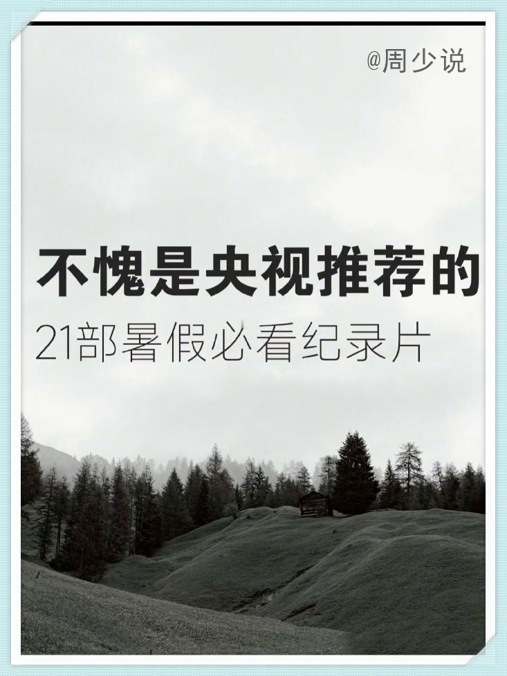 不愧是央视推荐的21部暑假必看神级纪录片，涵盖地理、语文、人文、历史、数学以及科