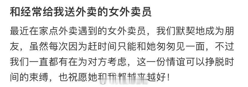 还有那个经常给我送外卖的女送货员 ​​​