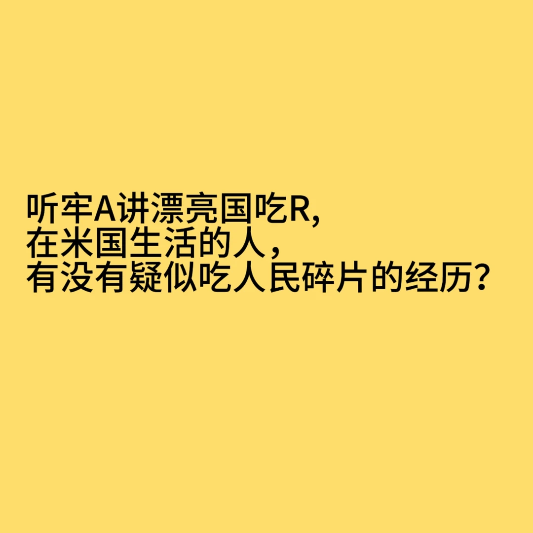 听说汉堡包里有牙齿，是不是真的？