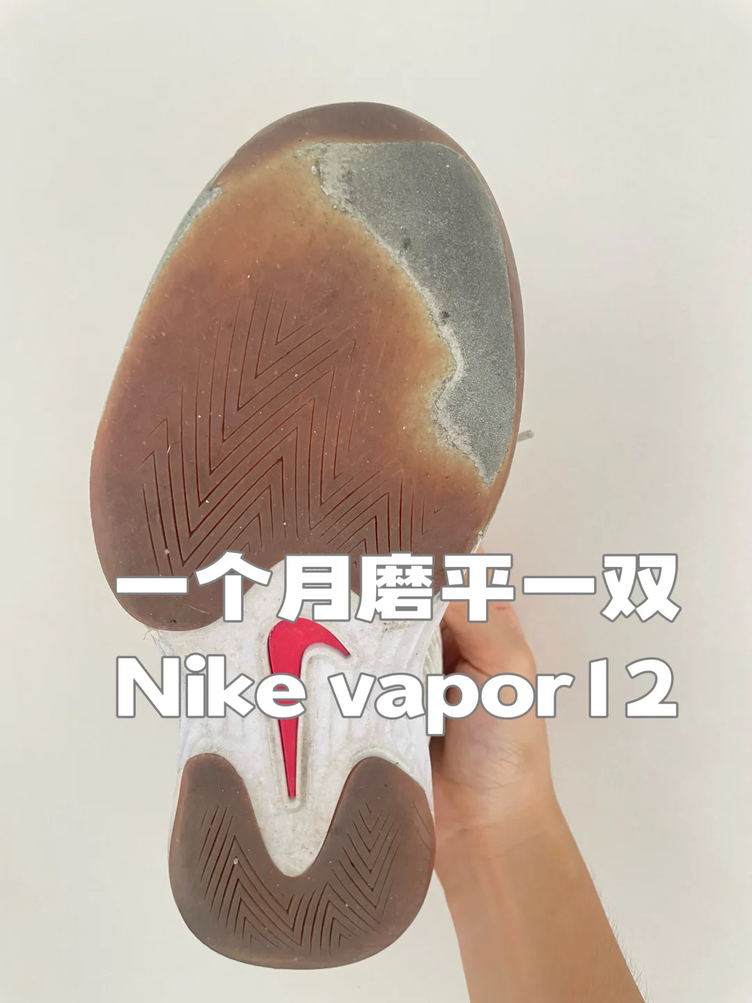 最近磨平的网球鞋，有没有口粮鞋推荐？