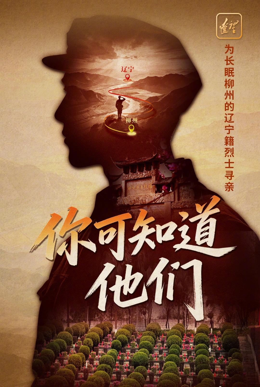 为长眠柳州的辽宁籍烈士寻亲一份英烈名单，28个滚烫的名字，背后是28个家庭的漫长