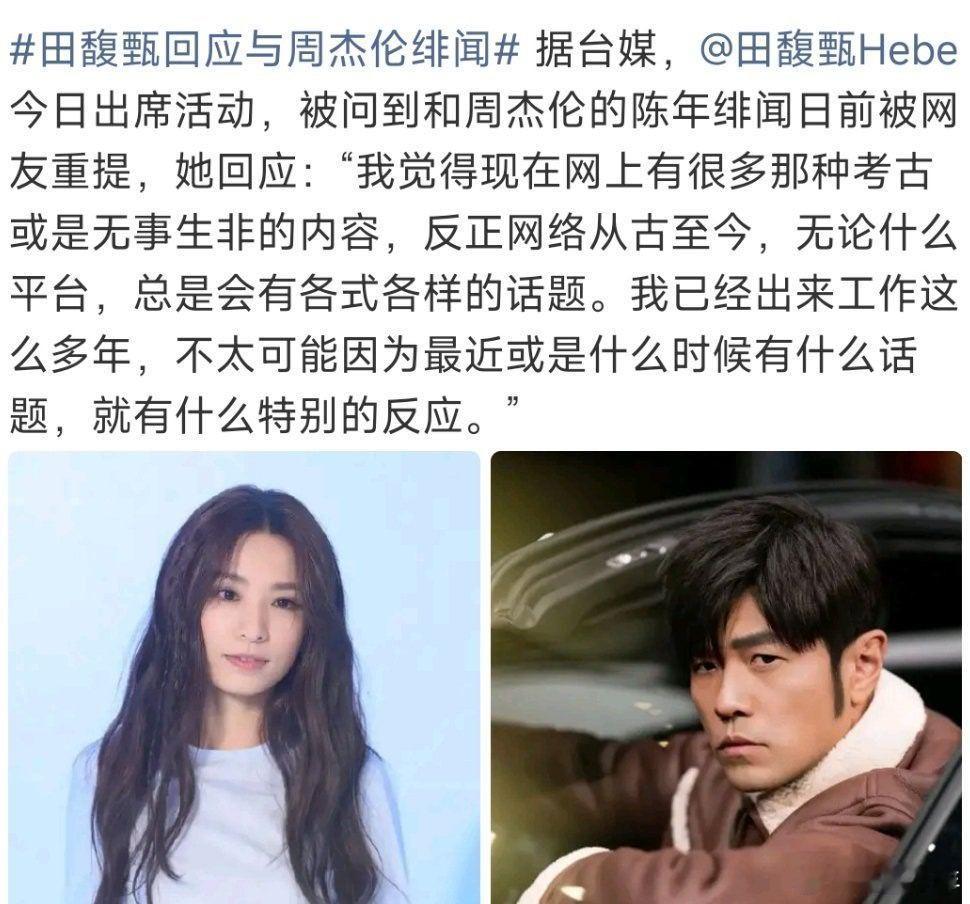 田馥甄回应绯闻陈年绯闻反复翻炒，不过无事生事，姐姐清醒通透，专注音乐就好！ 