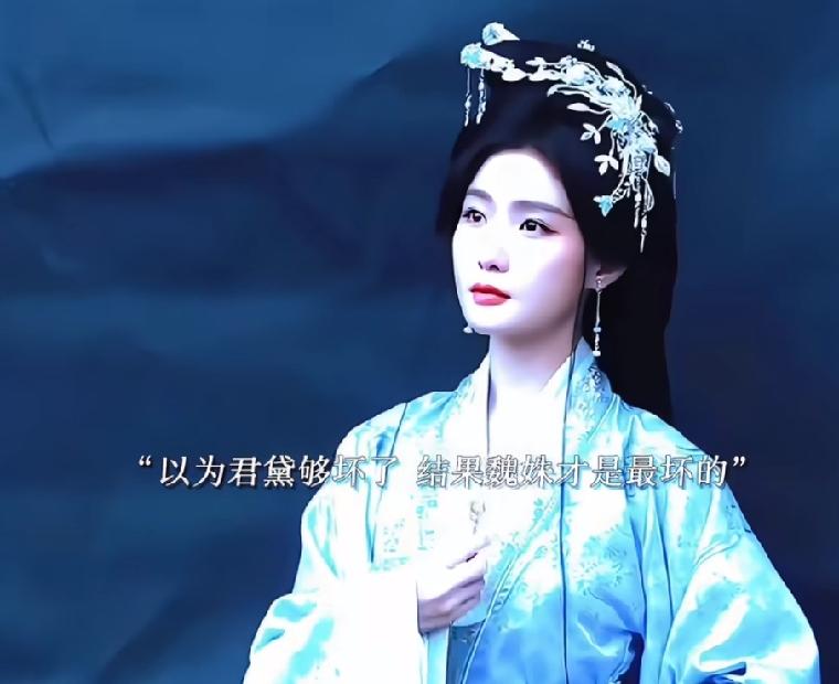 《嫁金钗》以为君黛够坏了结果绵里藏针的魏姝才是最坏的，魏姝开始假惺惺的和魏娆做好