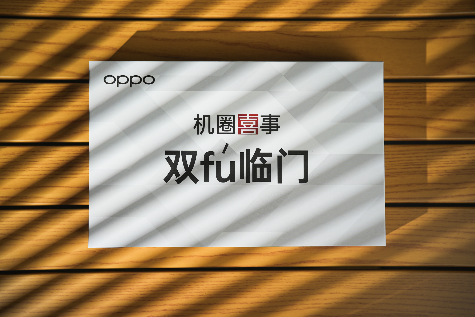 这次 OPPOK12s 邀请函是「双fu」—— 德芙和南孚。意思很明显，前者特性