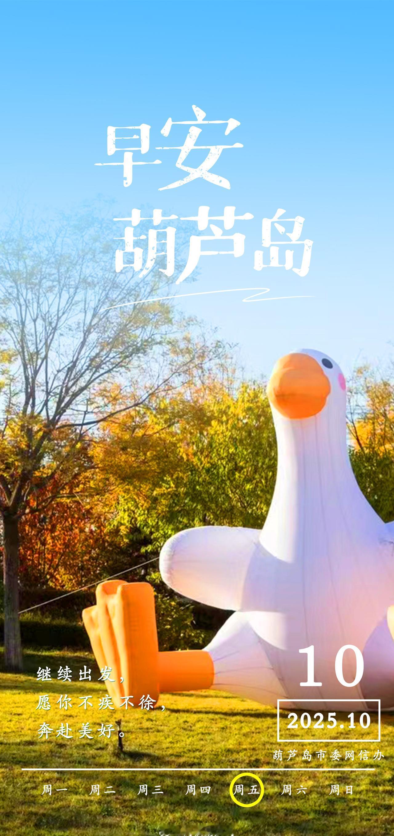 早安，葫芦岛！继续出发，愿你不疾不徐，奔赴美好！振兴新突破 奋进葫芦岛北方黄金海