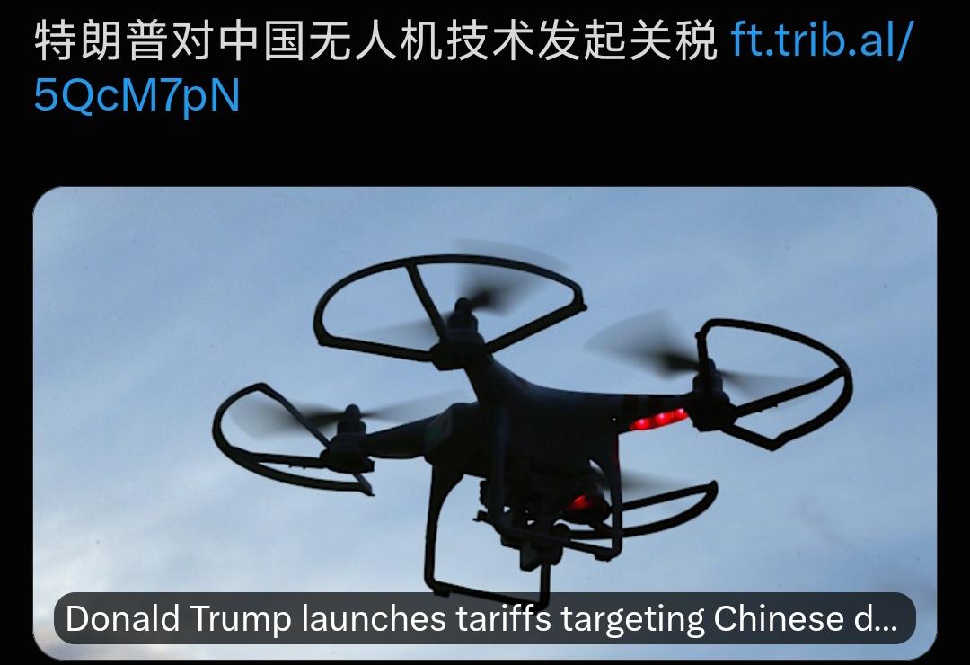 美国又玩不起了！
 
特朗普正式宣布：对高端中国无人机征收100%关税，普通机型