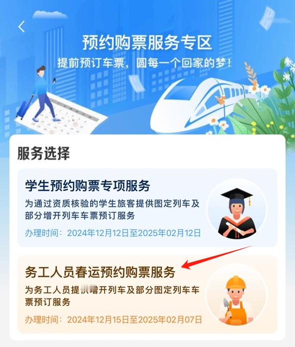 12306上线务工人员预约购票专区  据中国铁路消息，12月15日，铁路1230