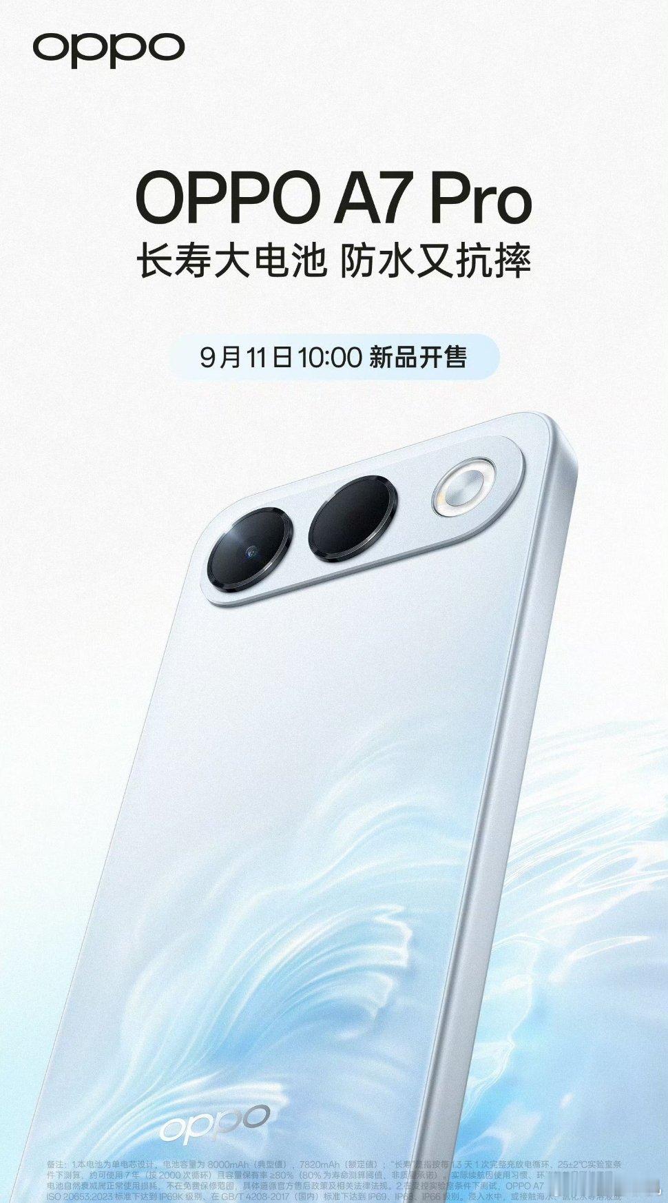 OPPO A7 Pro定档9月11日开售，搭载8000mAh大电池，采用跑道双摄