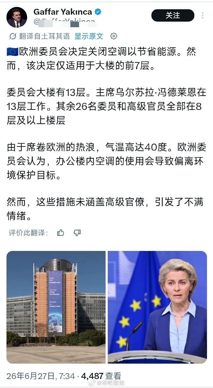 挺有意思的。欧洲人民在40度的高温中死去活来。
欧洲委员会主席冯德莱恩女士享受着