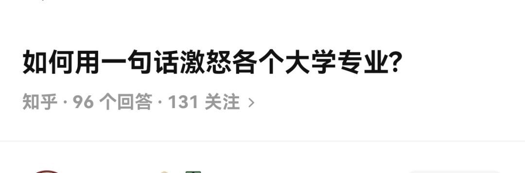 如何用一句话激怒大学各个专业 ​​​