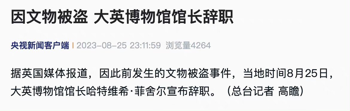 #大英博物馆馆长辞职#为什么要辞职呢，查查谁偷的，你再去抢回来啊！ ​​​