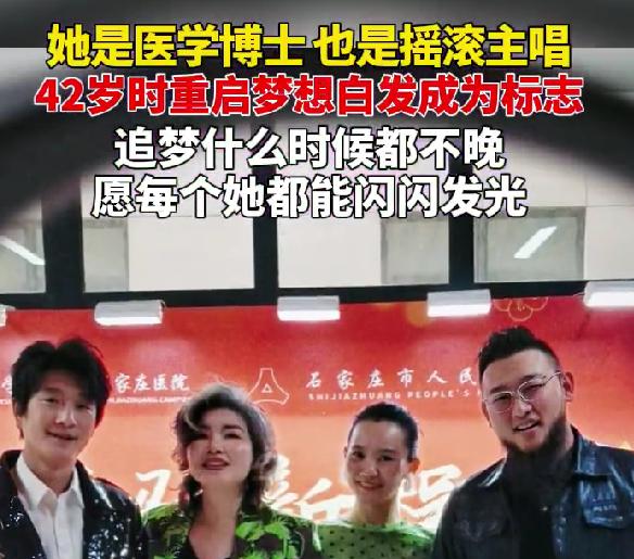 43岁女医生回应当摇滚主唱，做自己什么时候都不晚
最近刷到一位超酷的女医生，河北