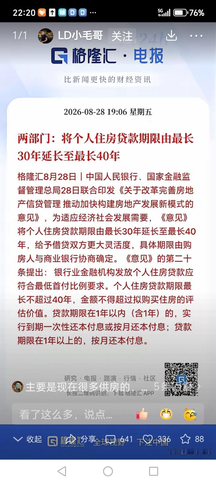 房贷年限由30年延长到40年，看来房子消化库存的压力有点大……