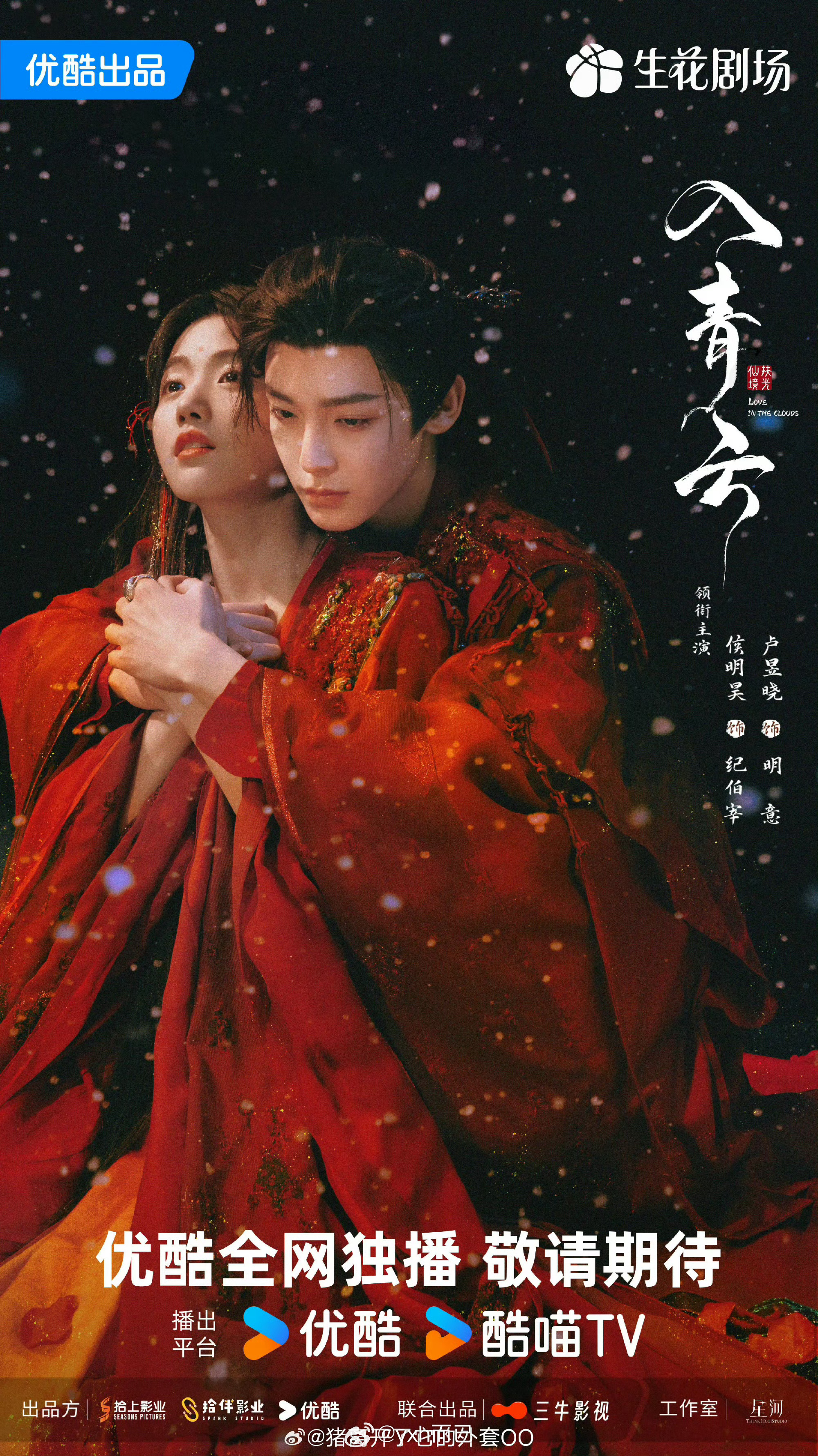 卢昱晓侯明昊入青云1008国庆档三部95生花剧对打 ​​​