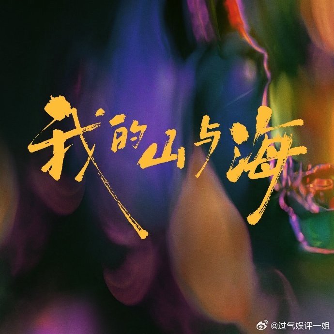 我的山与海OST阵容我的山与海OST歌单被《我的山与海》OST狠狠圈粉，实力派歌