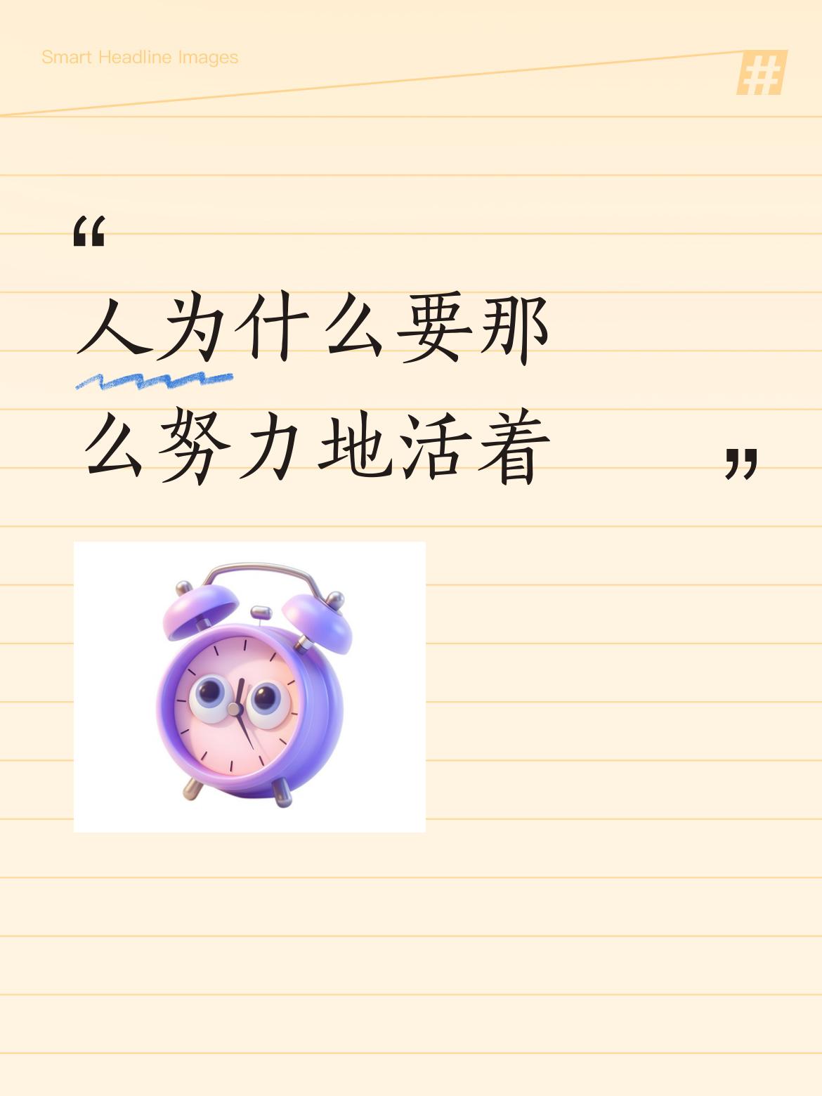 人活着，就像老家那历经千年的老井、老水车，还有那默默耕耘的老牛。人逝去时，如同老