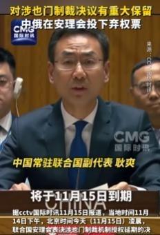 一点面子也不给，中方投下”弃权票”！安理会现场，耿爽大使当众表态：对”有关国家”