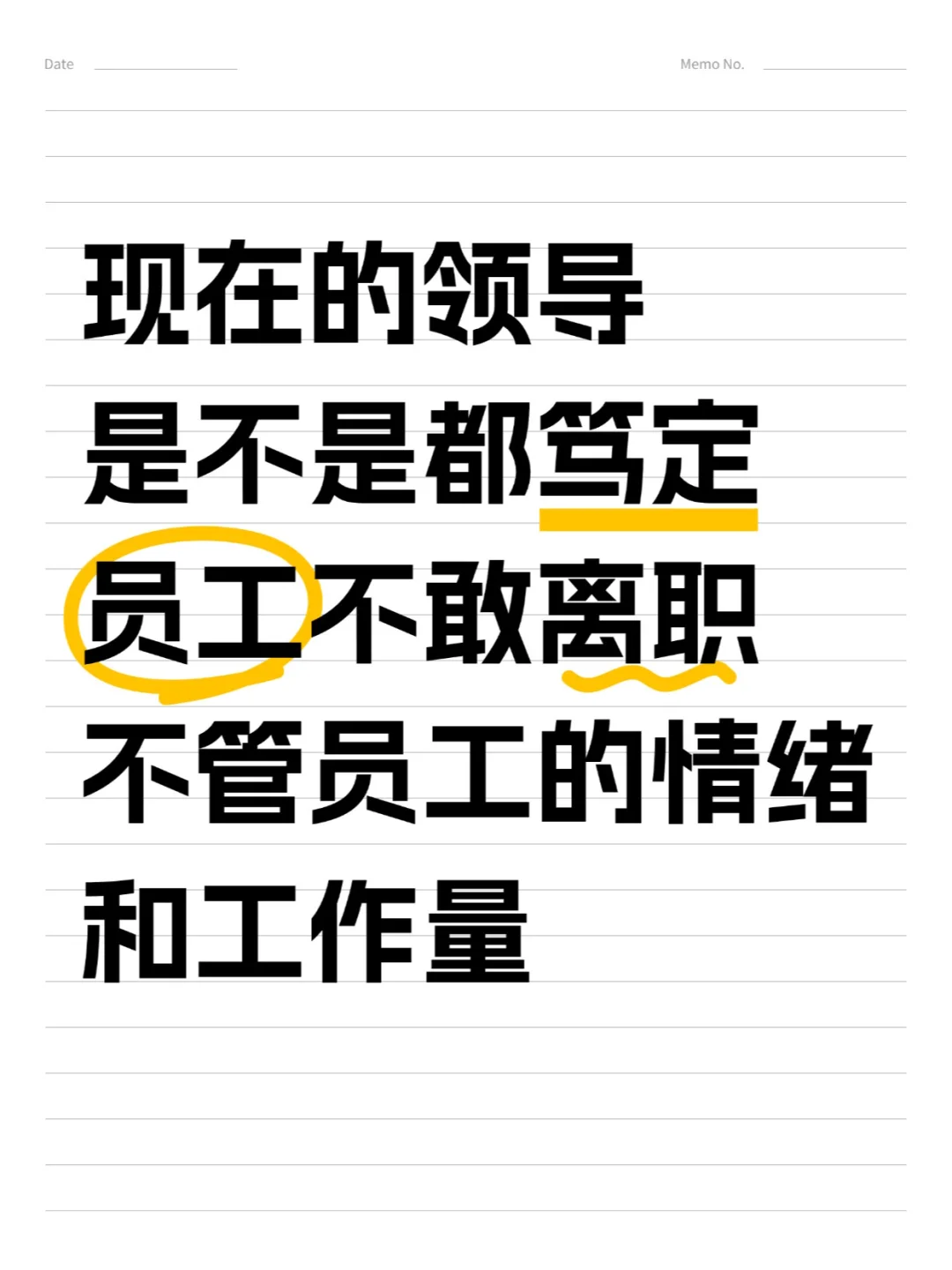 领导不再考虑员工工作量和情绪？